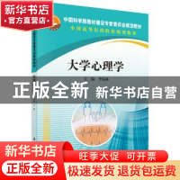 正版 大学心理学 李儒林主编 科学出版社 9787030422057 书籍
