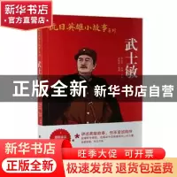 正版 武士敏 汪倩秋编著 团结出版社 9787512636699 书籍