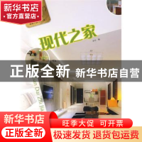正版 现代之家 本社编 辽宁科学技术出版社 9787538157147 书籍