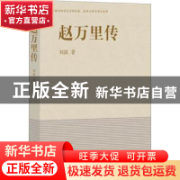 正版 赵万里传 刘波著 国家图书馆出版社 9787501371655 书籍