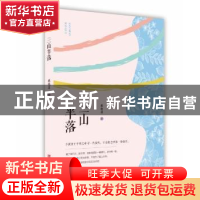 正版 三山半落 蔡晓菲 中国言实出版社 9787517137535 书籍