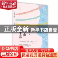 正版 三山半落 蔡晓菲 中国言实出版社 9787517137535 书籍