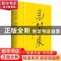 正版 见笑集 黄永玉 作家出版社 9787521215199 书籍