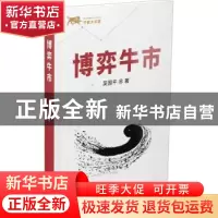 正版 博弈牛市 吴国平著 甘肃人民出版社 9787226056288 书籍