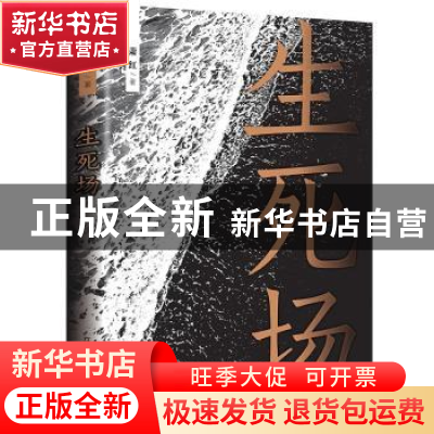 正版 生死场 萧红 民主与建设出版社 9787513921039 书籍