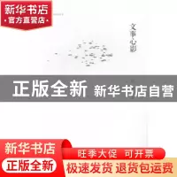 正版 文事心影 刘新著 广西师范大学出版社 9787549556991 书籍