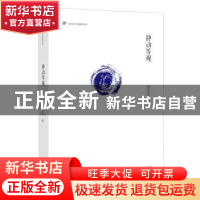 正版 静动等观 郑军里著 广西师范大学出版社 9787549570713 书籍