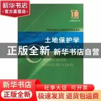 正版 土地保护学 张凤荣主编 科学出版社 9787030178213 书籍