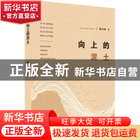 正版 向上的泥土 陈少林著 中国言实出版社 9787517137238 书籍