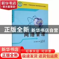 正版 网络管理 王彬主编 清华大学出版社 9787302246442 书籍
