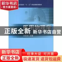 正版 医用物理学 王芝云主编 科学出版社 9787030288585 书籍