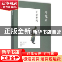 正版 王金发考 叶兆言 著 人民文学出版社 9787020108282 书籍