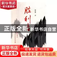 正版 胜利者 田定丰,保温冰 著 东方出版社 9787549585236 书籍