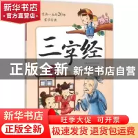 正版 三字经 盖壤编著 辽宁人民出版社 9787205084554 书籍