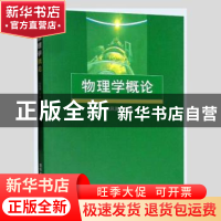 正版 物理学概论 刘凤英 清华大学出版社 9787302214809 书籍