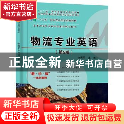 正版 物流专业英语 庄佩君 电子工业出版社 9787121379147 书籍