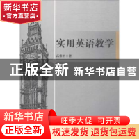 正版 实用英语教学 高雅平 中国纺织出版社 9787518037957 书籍