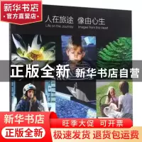 正版 人在旅途 像由心生 萧红 著 台海出版社 9787517904137 书籍