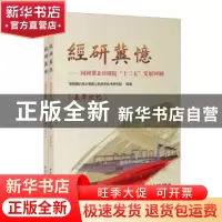 正版 经研冀忆:国网冀北经研院“十三五”发展回顾(全2册)