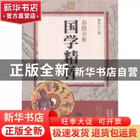 正版 彩图全解国学精粹 梦华 中国华侨出版社 9787511358394 书籍
