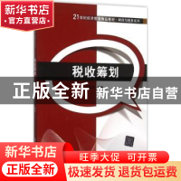 正版 税收筹划 黄凤羽编著 清华大学出版社 9787302413912 书籍