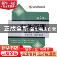 正版 财务管理 程博,胡九义 清华大学出版社 9787302439608 书籍