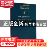 正版 现代行政法专题 章剑生 清华大学出版社 9787302376774 书籍