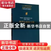 正版 现代行政法专题 章剑生 清华大学出版社 9787302376774 书籍