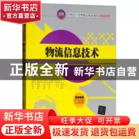 正版 物流信息技术 朱长征 清华大学出版社 9787302349754 书籍