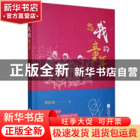 正版 我的童年 胡汉雄著 江苏凤凰文艺出版社 9787559454423 书籍