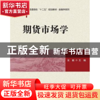 正版 期货市场学 安毅主编 清华大学出版社 9787302411888 书籍