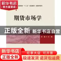 正版 期货市场学 安毅主编 清华大学出版社 9787302411888 书籍
