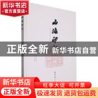 正版 山海印记 江维中主编 西泠印社出版社 9787550835054 书籍
