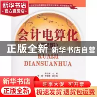 正版 会计电算化 陈立新主编 清华大学出版社 9787302402954 书籍