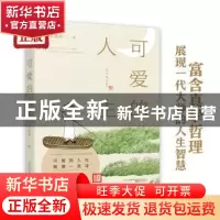 正版 可爱的人生 季羡林著 万卷出版公司 9787547057322 书籍