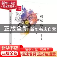 正版 蝴蝶效应 杨晓升主编 中国言实出版社 9787517117094 书籍