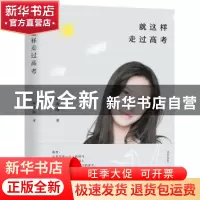 正版 就这样走过高考 屈诗雨 湖南文艺出版社 9787572602177 书籍