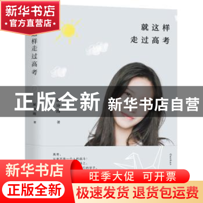 正版 就这样走过高考 屈诗雨 湖南文艺出版社 9787572602177 书籍
