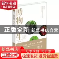 正版 博物人生 刘华杰 北京大学出版社 9787301262535 书籍