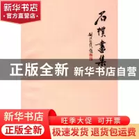 正版 石朴画集 石朴 荣宝斋出版社 9787500316510 书籍