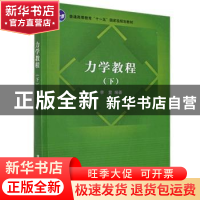 正版 力学教程:下 李复编著 清华大学出版社 9787302260653 书籍