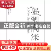 正版 “墨”测高深 平杰主编 上海大学出版社 9787567108387 书籍