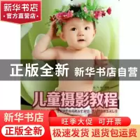 正版 儿童摄影教程 向诚编著 中国摄影出版社 9787802368590 书籍
