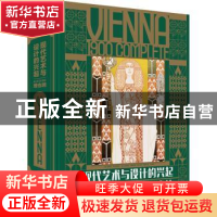 正版 现代艺术与设计的兴起:迷人的20世纪维也纳