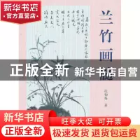 正版 兰竹画髓 范韧庵著 上海大学出版社 9787567109360 书籍