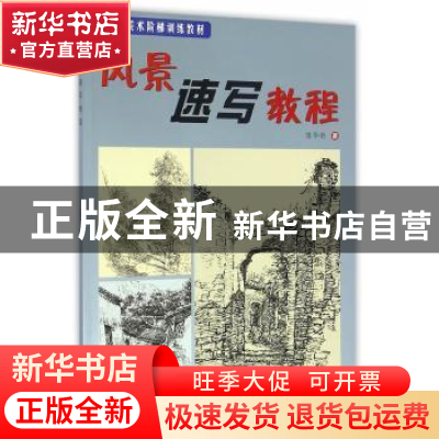 正版 风景速写教程 陈华新 上海大学出版社 9787567101616 书籍