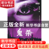 正版 鬼杀 费克申著 商务印书馆国际有限公司 9787801037206 书籍