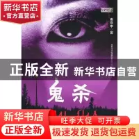 正版 鬼杀 费克申著 商务印书馆国际有限公司 9787801037206 书籍