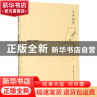 正版 无声喧哗 骆家 长江文艺出版社 9787570216901 书籍