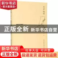 正版 无声喧哗 骆家 长江文艺出版社 9787570216901 书籍